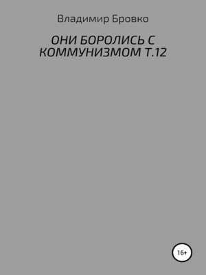 cover image of Они боролись с коммунизмом. Т.12